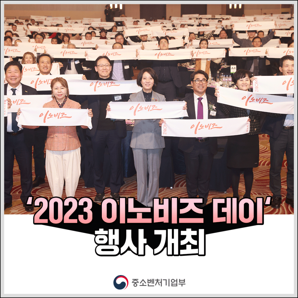 '2023 이노비즈 데이' 행사 개최