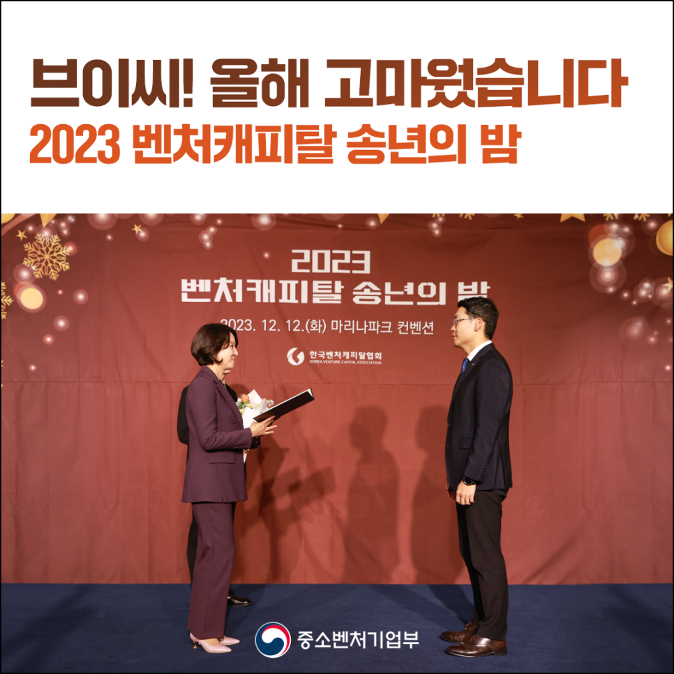 「2023 벤처캐피탈 송년의 밤」 개최