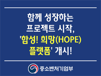 함께 성장하는 프로젝트 시작, '함성! 희망(HOPE) 플랫폼' 개시!