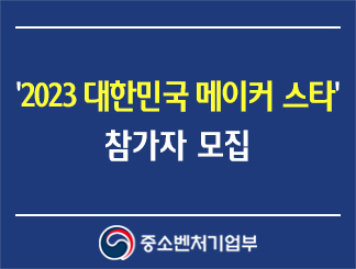 '2023 대한민국 메이커 스타' 참가자 모집