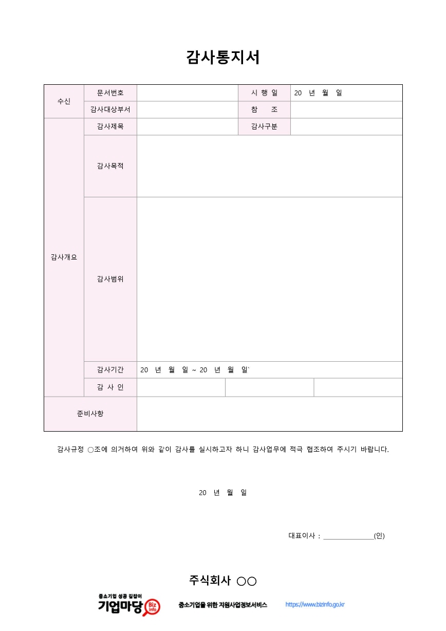 감사통지서(준비사항) 미리보기