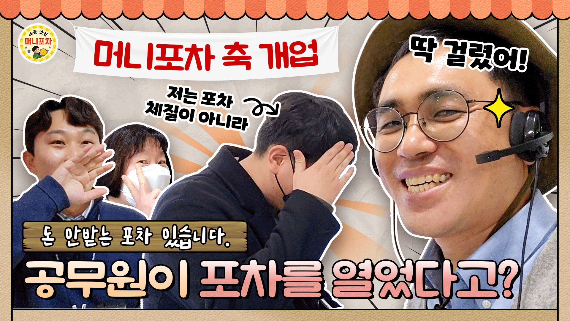 중소벤처기업부가 포차를 열었습니다. 이 구역 소통 맛집, 머니포차[머니포차 ep.1]