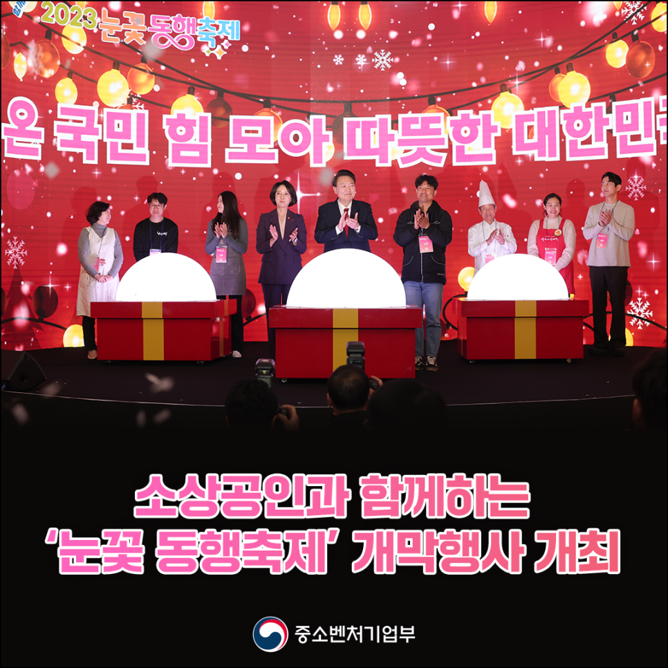 소상공인과 함께하는 '눈꽃 동행축제' 개막행사 개최