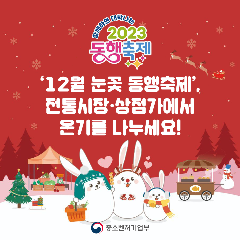 '12월 눈꽃 동행축제',전통시장ㆍ상점가에서 온기를 나누세요!