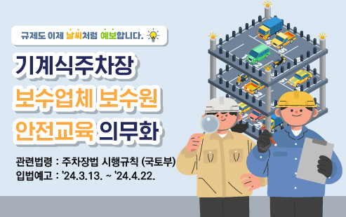 기계식주차장 보수업체 보수원 안전교육 의무화