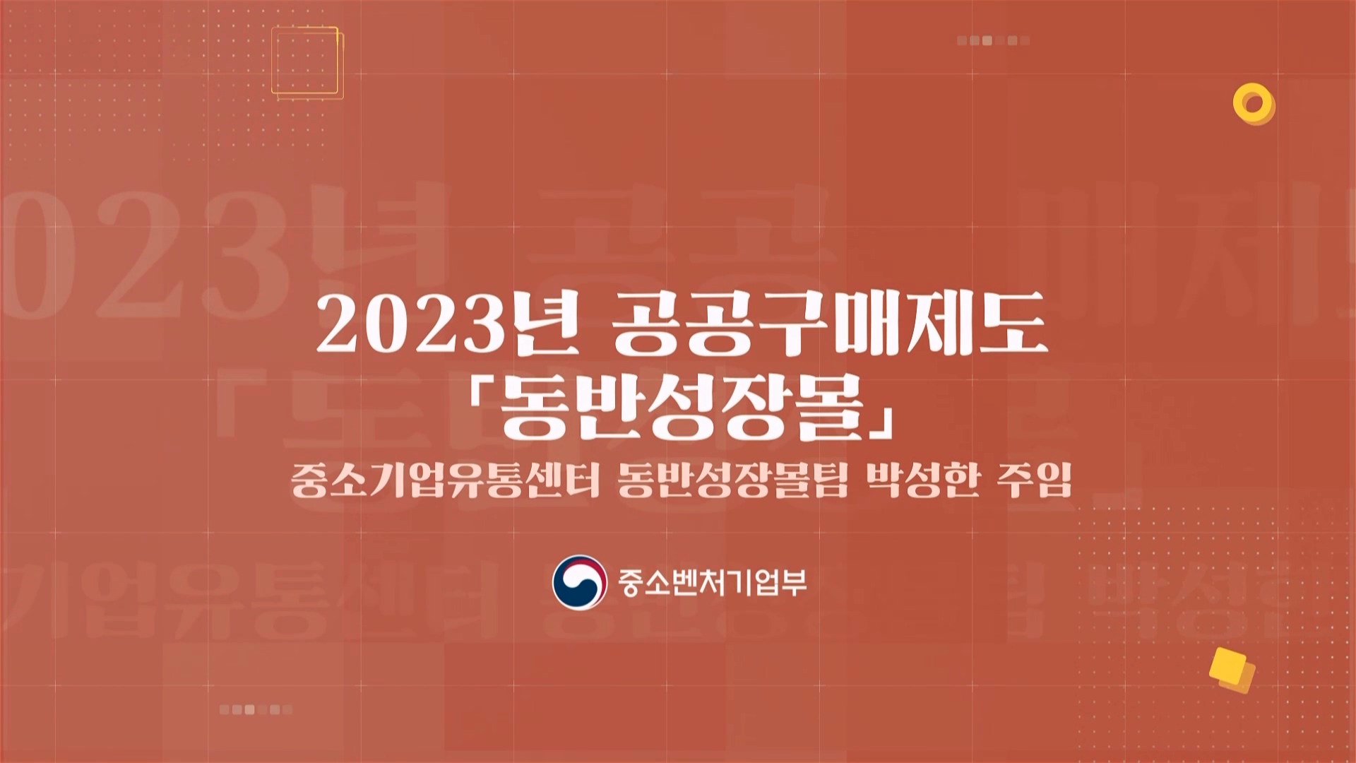 7. 2023년 공공구매제도 「동반성장몰」