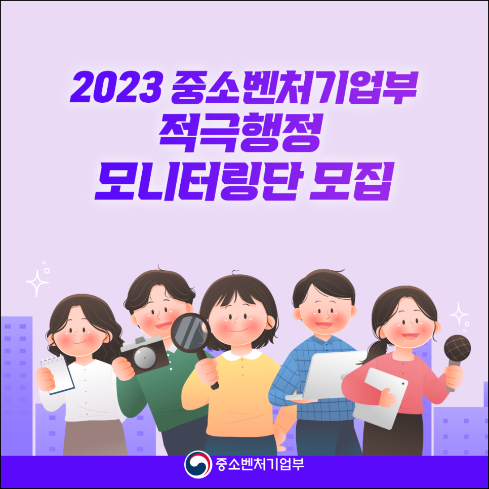 2023 중소벤처기업부 적극행정 모니터링단 모집