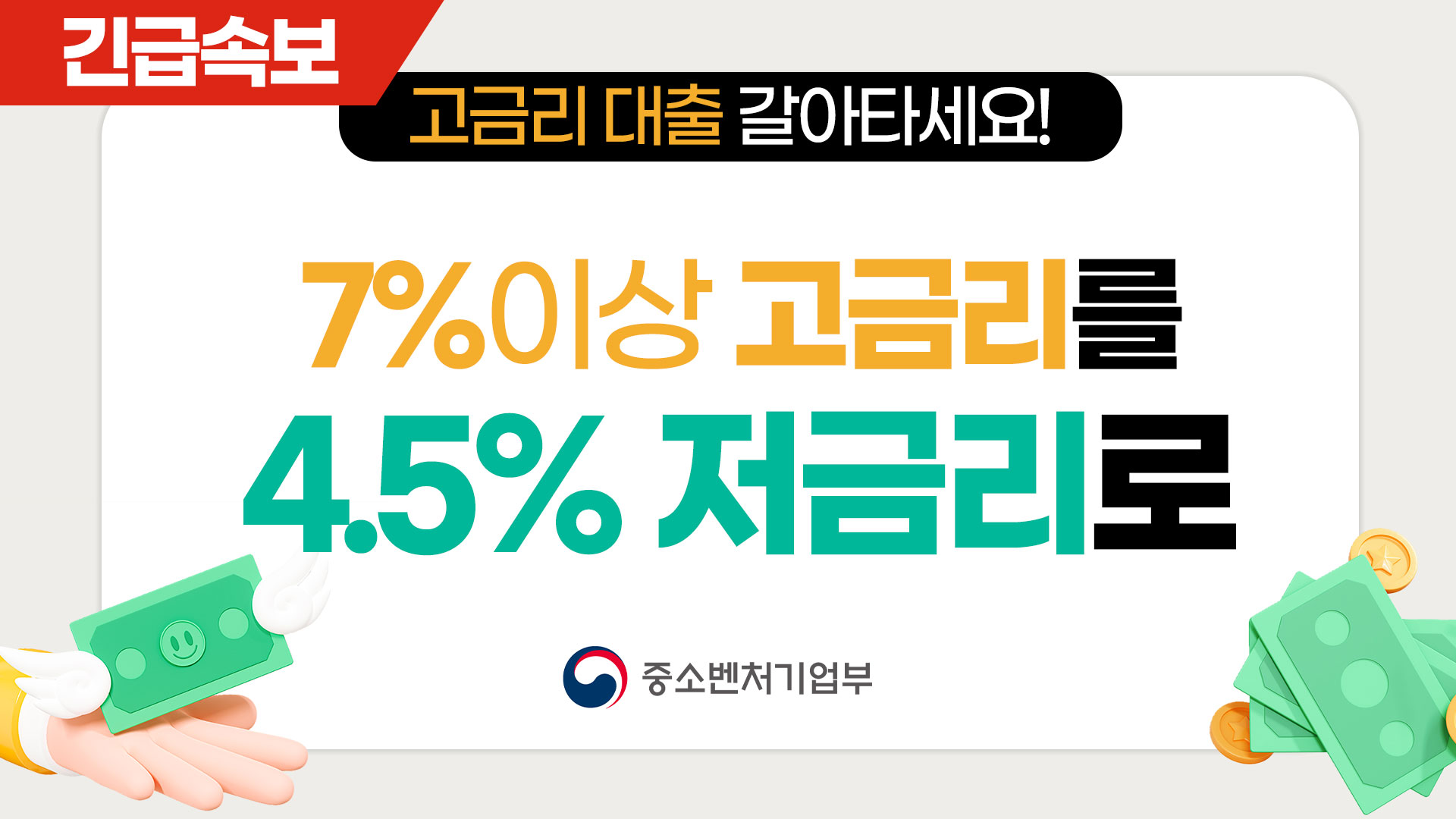 [속보] 7%이상 고금리 대출을 4.5% 저금리로 전환해 드립니다.