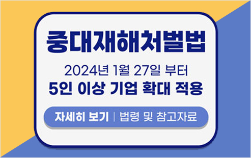 중대재해처벌법 2024년 1월 27일부터 5인 이상 기업 확대 적용