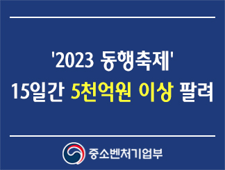 '2023 동행축제' 15일간 5천억원 이상 팔려