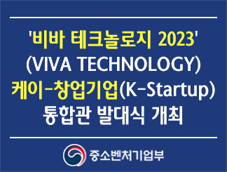 '비바 테크놀로지(VIVA TECHNOLOGY) 2023' 케이-창업기업(스타트업)(K-Startup) 통합관 발대식 개최