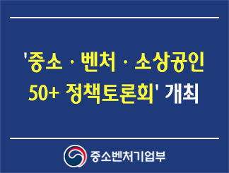 '중소ㆍ벤처ㆍ소상공인 50+ 정책토론회' 개최