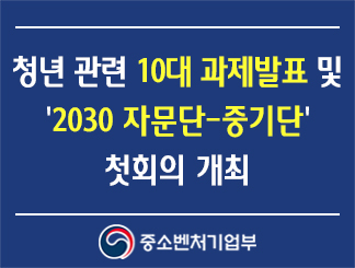 청년 관련 10대 과제 발표 및 '2030 자문단-중기단' 첫회의 개최