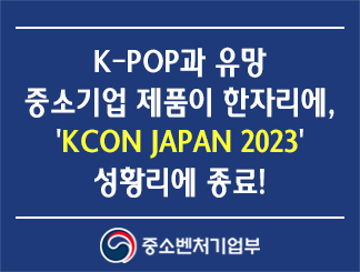 K-POP과 유망 중소기업 제품이 한자리에, 'KCON JAPAN 2023' 성황리에 종료!
