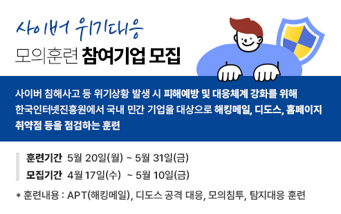 2024년 상반기 민간분야 사이버 위기대응 모의훈련 실시 공고