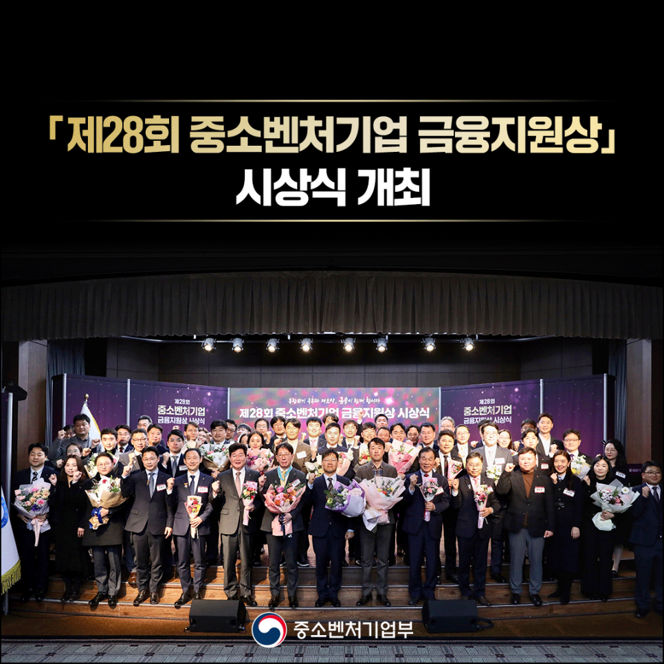 「제28회 중소벤처기업 금융지원상」 시상식 개최