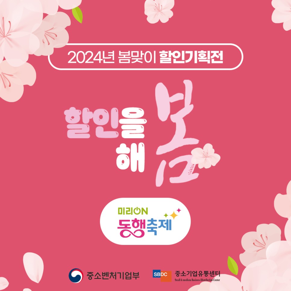 [최대 50% 할인전] 2024 새봄맞이 미리 온(on) 동행축제 2주차 할인 기획전