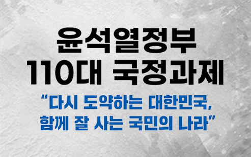 윤석열정부 110대 국정과제 다시 도약하는 대한민국, 함계 잘 사는 국민의 나라