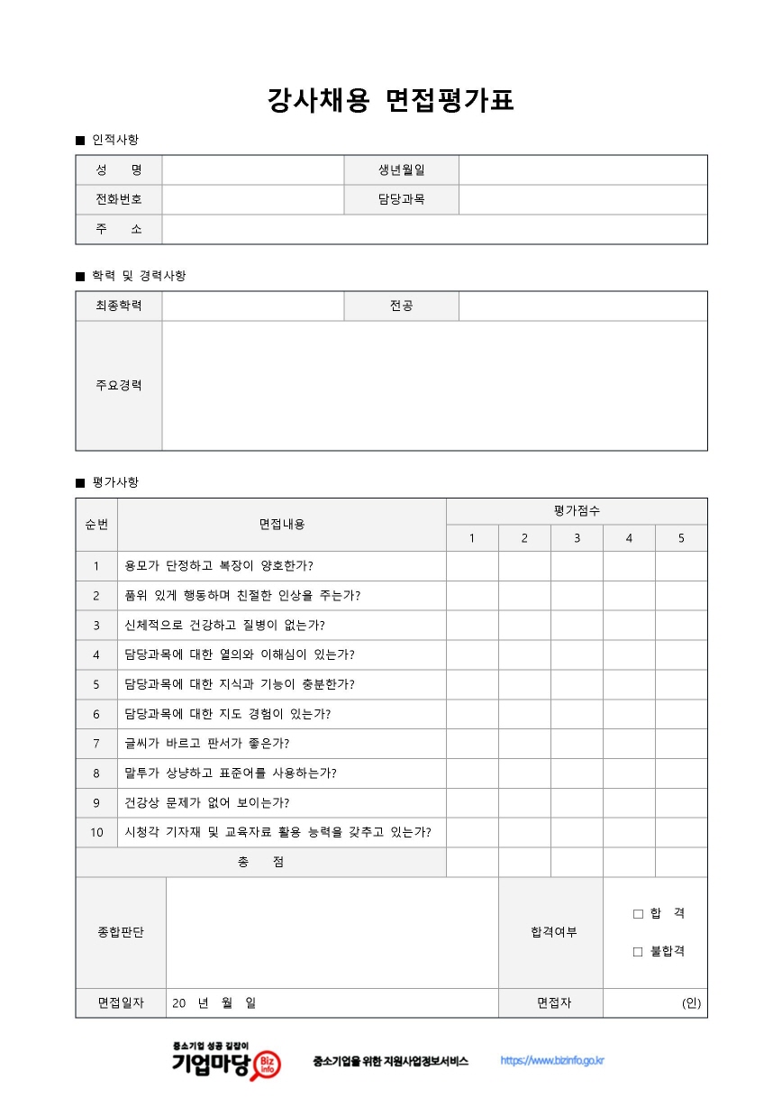 강사채용 면접평가표 미리보기