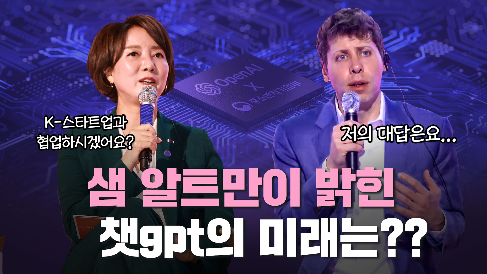 전 세계가 주목하는 챗gpt, Open AI 대표 샘 알트만이 직접 밝힌 챗gpt의 미래는?? [K-Startups meet OpenAI 풀영상]