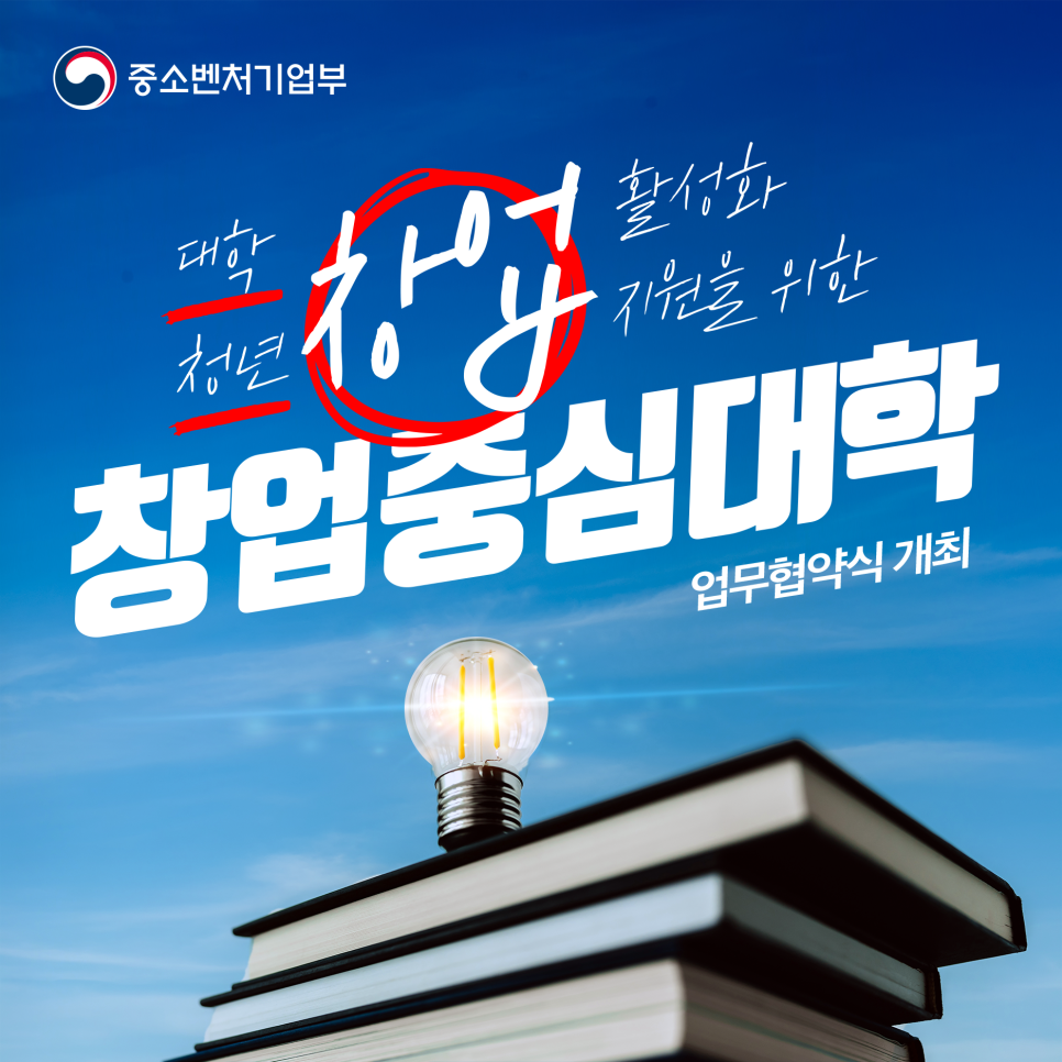 '23년 창업중심대학 주관기관 업무협약식 개최