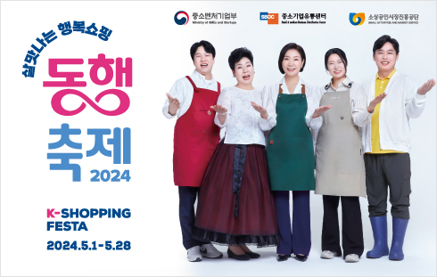 살맛나는 행복쇼핑 동행축제 2024  K-SHOPPING FESTA 2024.5.1-5.28