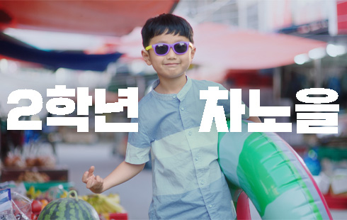 동행축제 기획 홍보 영상 2학년 차노을