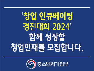 '창업 보육(인큐베이팅) 경진대회 2024', 함께 성장할 창업인재를 모집합니다