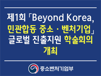 제1회 「Beyond Korea, 민관합동 중소ㆍ벤처기업 세계(글로벌) 진출 지원 학술회의(콘퍼런스(베트남))」 개최