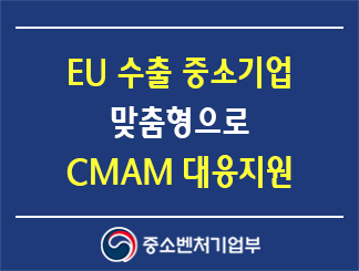 EU 수출 중소기업 맞춤형으로탄소국경조정제도(CBAM) 대응지원