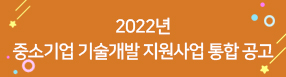 2022년 중소기업 기술개발 지원사업 통합 공고