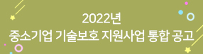 2022년 중소기업 기술보호 지원사업 통합 공고
