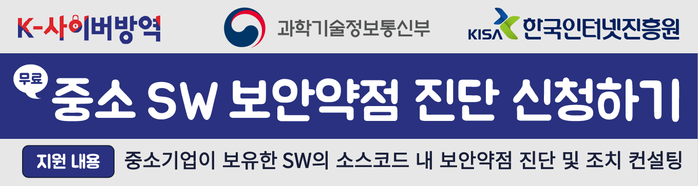 한국인터넷진흥원 중소 SW 보안약점 진단 신청하기