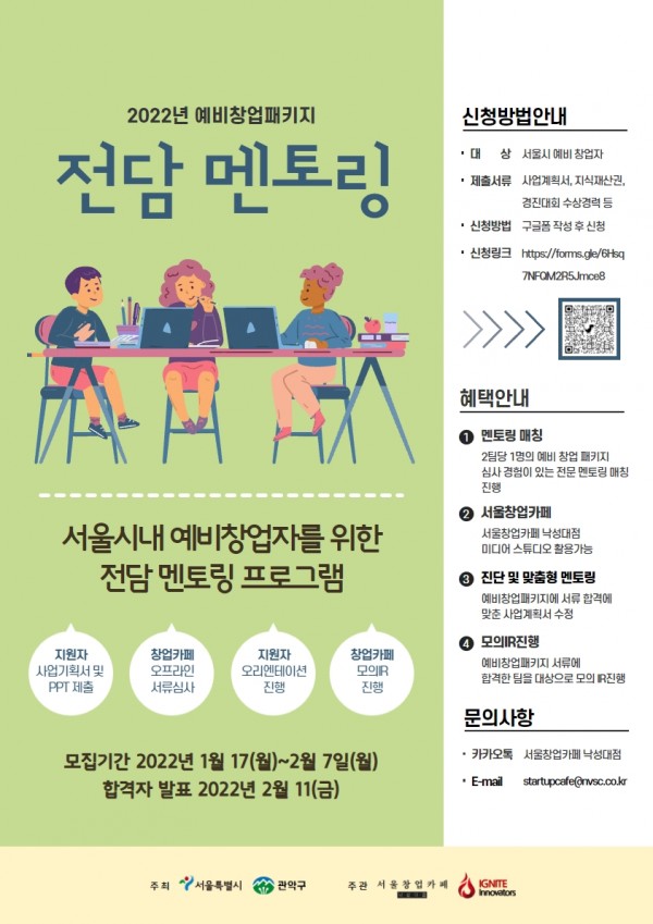 낙성벤처창업센터에서 서울 예비 창업자를 대상으로 '2022년 예비창업패키지 전담 멘토링 프로그램'을 진행합니다.